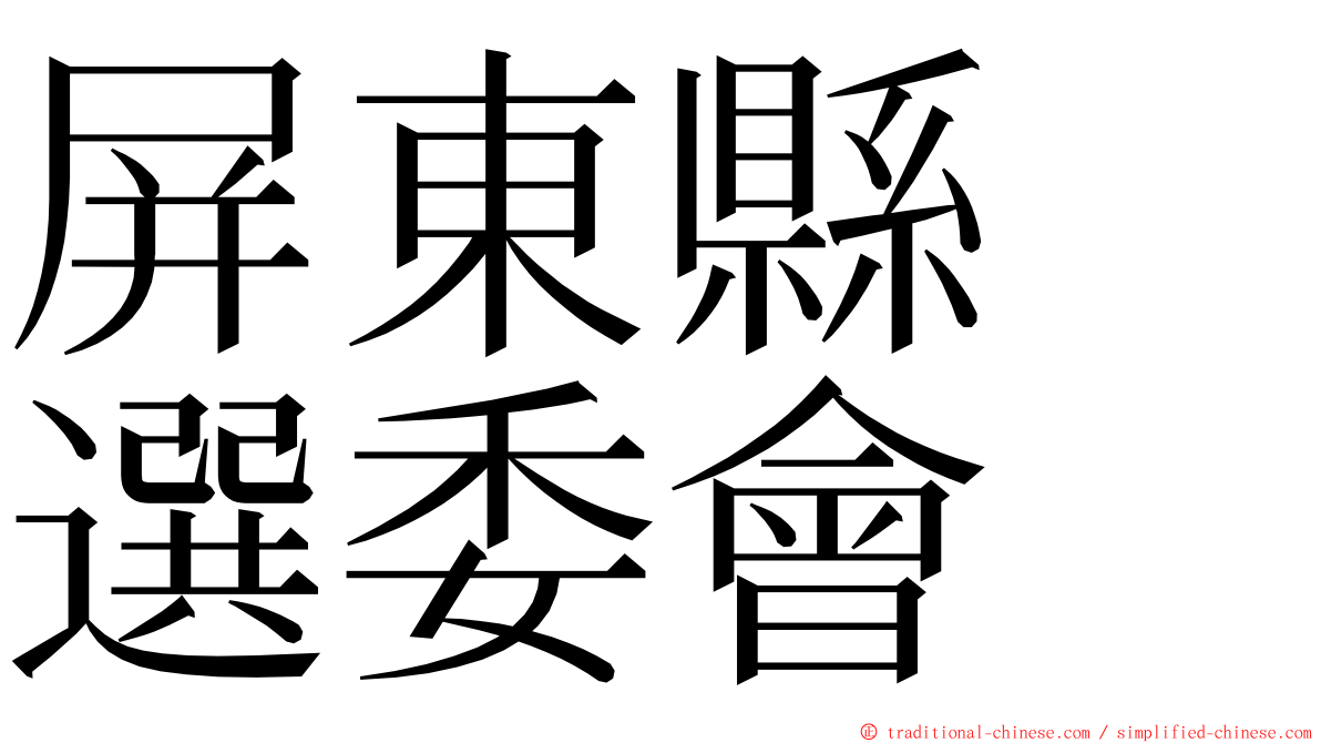 屏東縣　選委會 ming font
